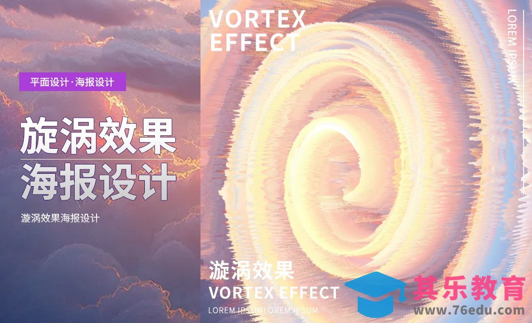 PS-梦幻旋涡效果海报[平面设计视频教程][海报设计MP4高清全集 ]-第1张图片-我要自学网