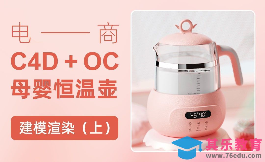 C4D+OC-电商母婴恒温壶建模渲染-上[虎课网电商运营视频教程][最新电商教程全集MP4 ]-第1张图片-我要自学网