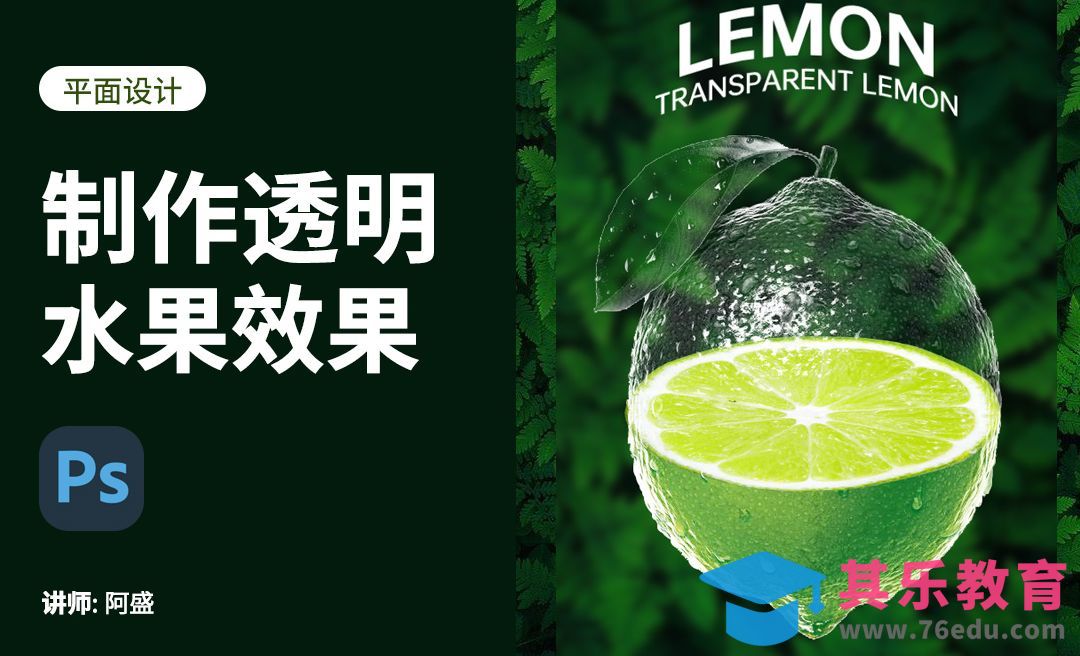 PS-透明水果海报[平面设计视频教程][海报设计MP4高清全集 ]-第1张图片-我要自学网