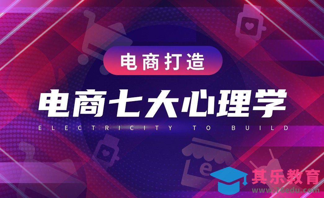 电商运营—电商七大心理学[虎课网电商运营视频教程][最新电商教程全集MP4 ]-第1张图片-我要自学网