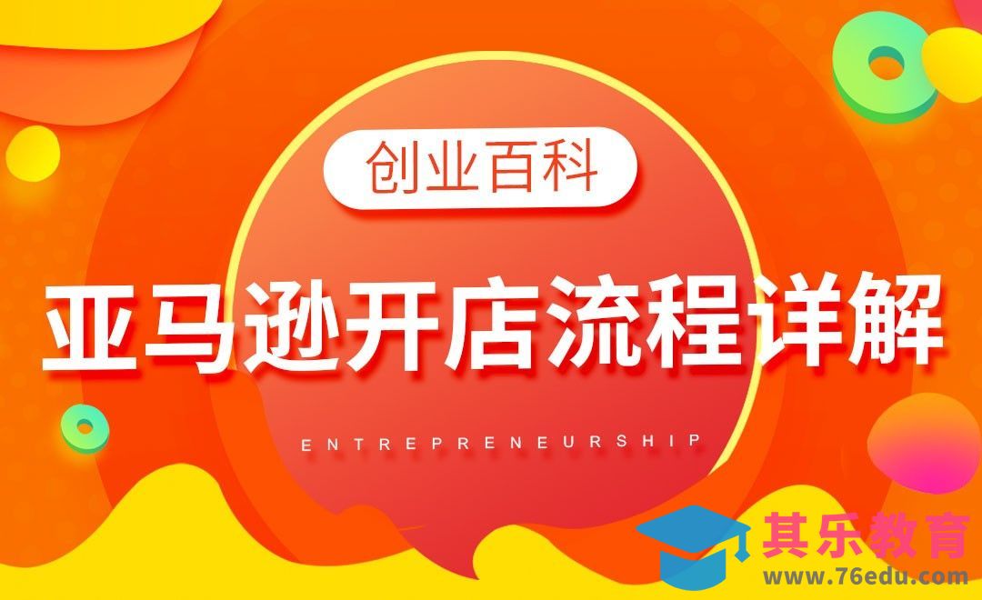 亚马逊开店流程详解#创业百科#[虎课网办公职场视频教程][办公职场教程全集MP4 ]-第1张图片-我要自学网
