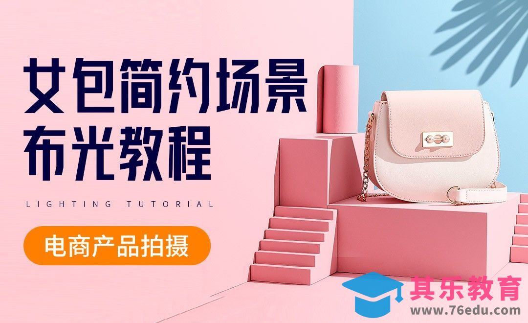 女包简约场景布光教程-电商产品拍摄[虎课网手机摄影入门视频教程][MP4产品摄影教程全集 ]-第1张图片-我要自学网