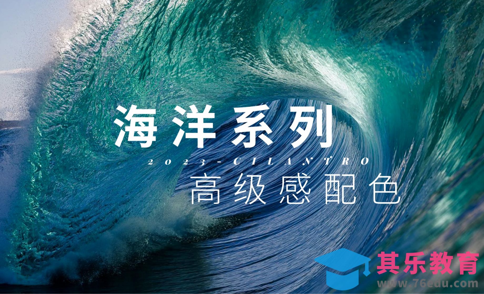 海洋系列高级感配色-审美提升与配色纯享[虎课网平面设计视频教程][图片排版配色MP4高清全集 ]-第1张图片-我要自学网