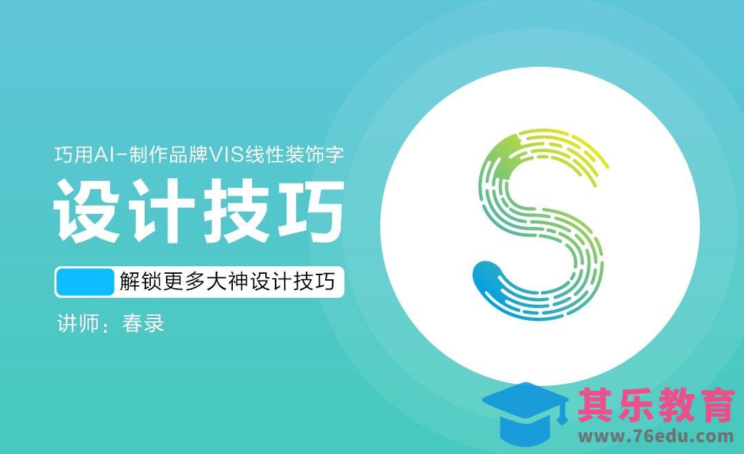 AI-制作品牌VIS线性装饰字[虎课网品牌设计视频教程][logo包装设计教程全集MP4 ]-第1张图片-我要自学网