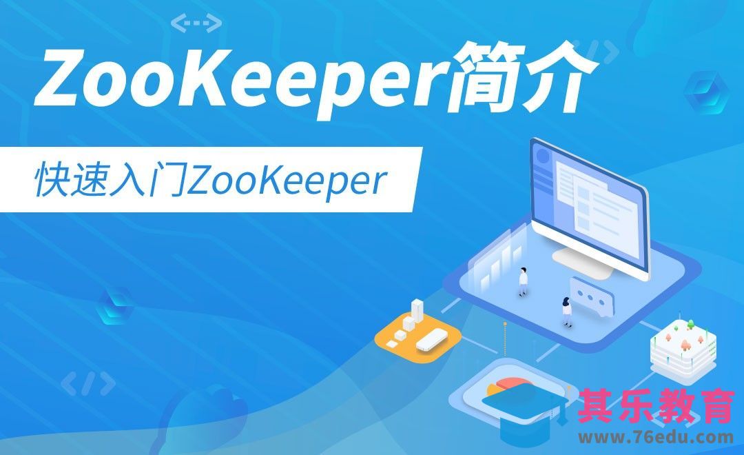 ZooKeeper简介-零基础快速入门Zookeeper[虎课网编程开发视频教程][计算机编程教程全集MP4 ]-第1张图片-我要自学网