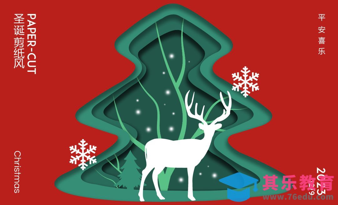 PS-圣诞剪纸风[平面设计视频教程][海报设计MP4高清全集 ]-第1张图片-我要自学网