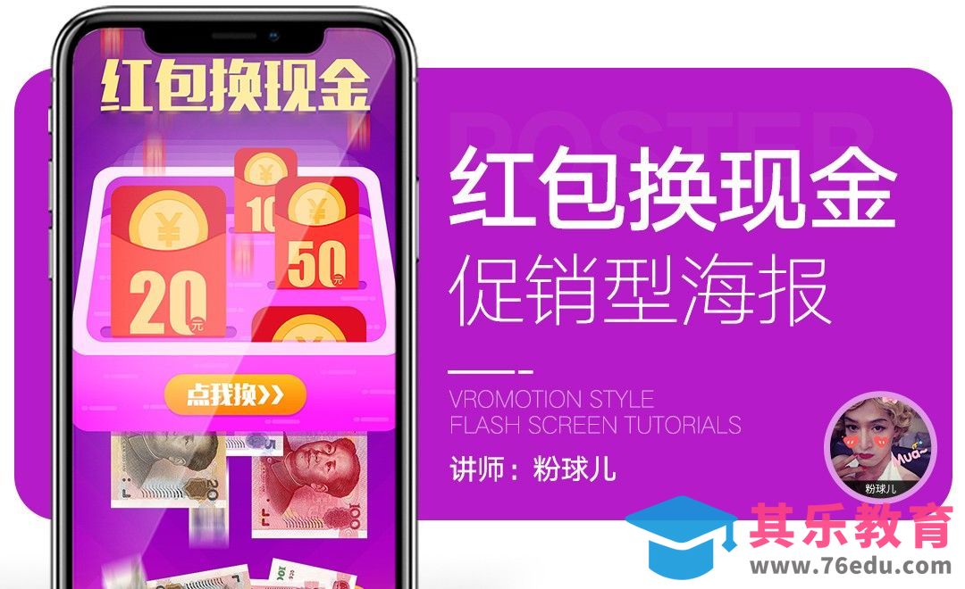 PS-红包换现金促销海报[平面设计视频教程][海报设计MP4高清全集 ]-第1张图片-我要自学网