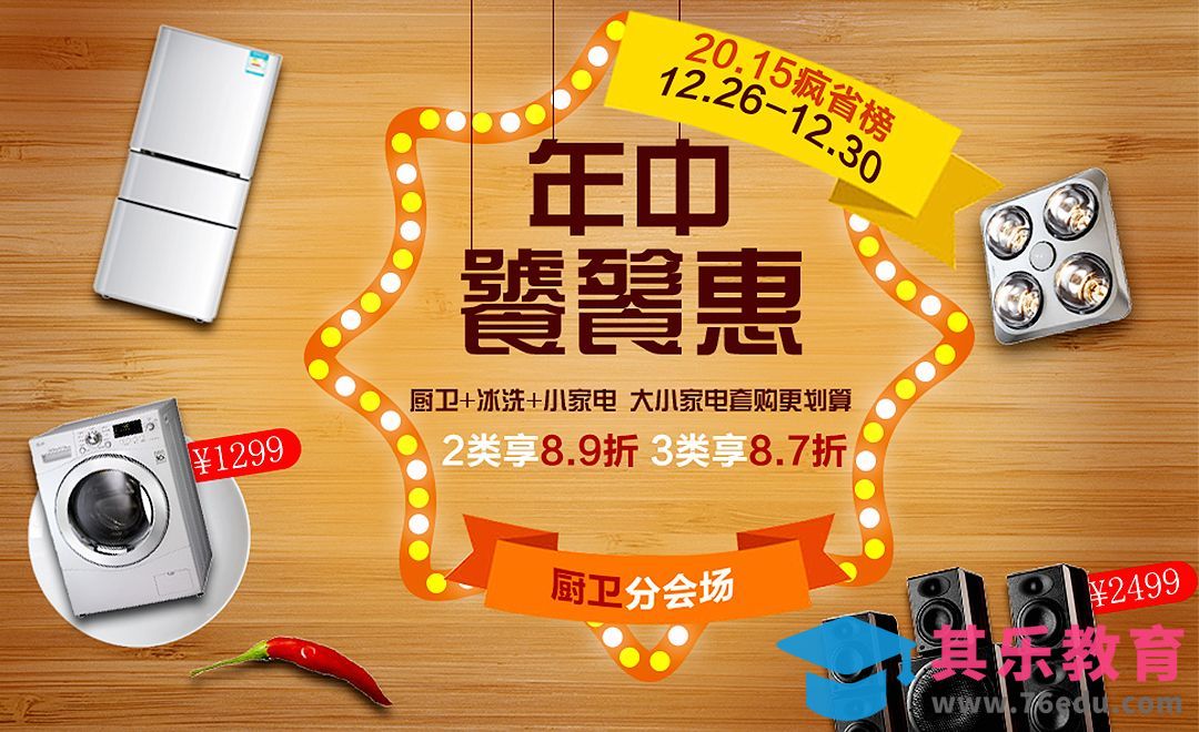 PS-年中厨卫家电促销海报[虎课网平面设计视频教程][图片排版配色MP4高清全集 ]-第1张图片-我要自学网
