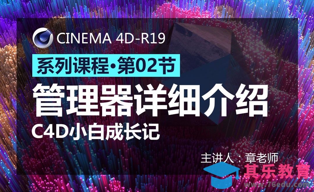C4D-小白成长记02-管理器详细介绍[虎课网C4D设计视频教程][产品数码建模MP4教程全集 ]-第1张图片-我要自学网