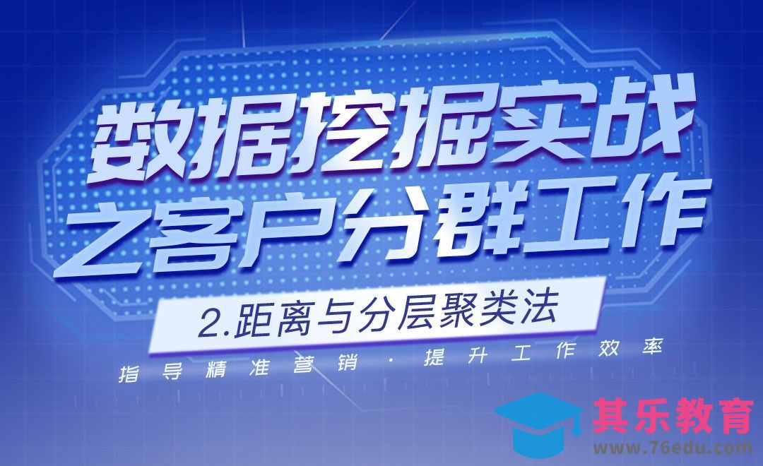 距离与分层聚类法-数据挖掘之客户分群实战[虎课网最新视频教程][免费高清MP4教程全集 ]-第1张图片-我要自学网