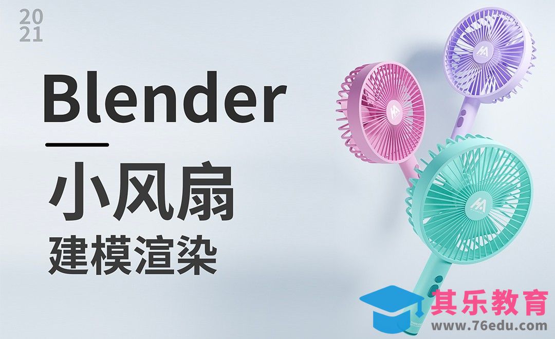 Blender-手持小风扇建模渲染[虎课网Blender视频教程][Blender建模教程MP4教程全集 ]-第1张图片-我要自学网