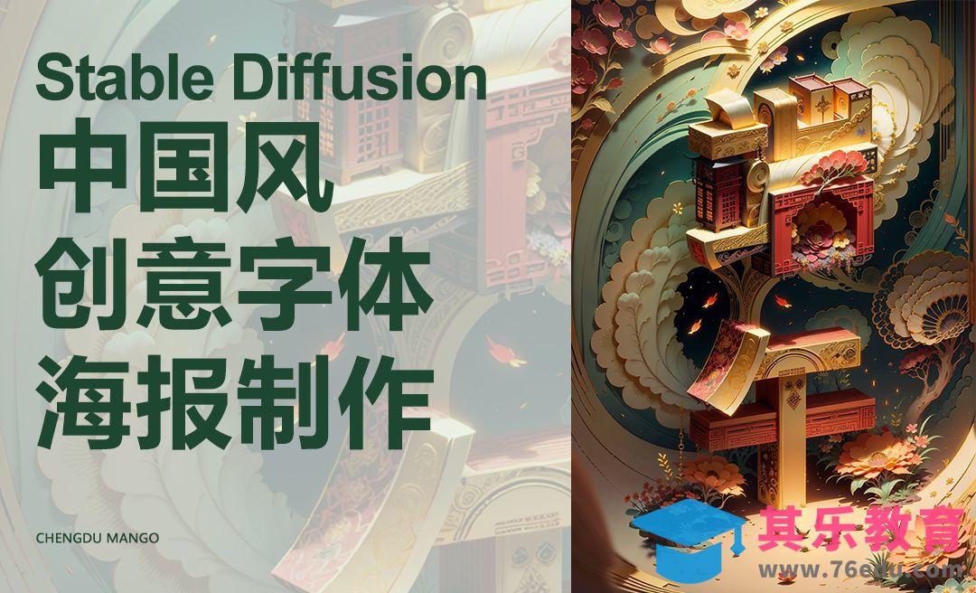Stable Diffusion-中国风创意字体海报制作[虎课网AICG人工智能视频教程][MP4高清全集 ]-第1张图片-我要自学网