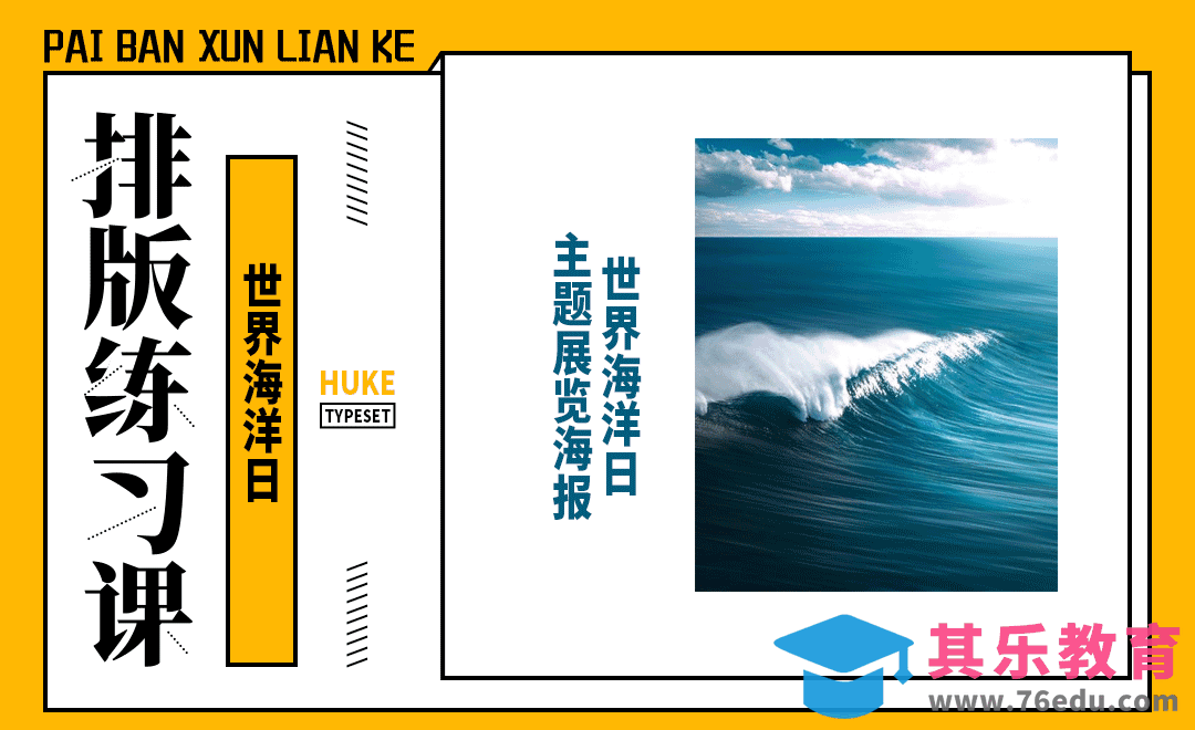 排版小练习-世界海洋日[虎课网平面设计视频教程][图片排版配色MP4高清全集 ]-第1张图片-我要自学网
