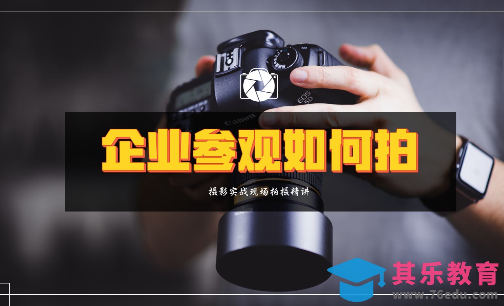 企业参观如何拍【超实用干活】[虎课网手机摄影入门视频教程][MP4产品摄影教程全集 ]-第1张图片-我要自学网