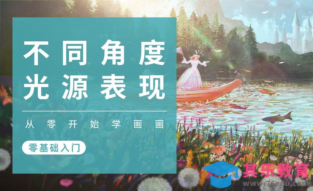 PS-光影基础-不同角度光源的分析[虎课网绘画插画视频教程][ipad商业插画MP4教程全集 ]-第1张图片-我要自学网