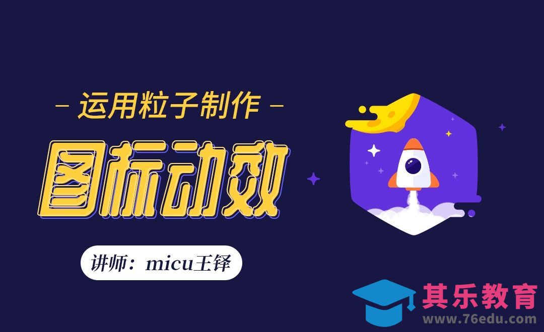 【AE进阶】-火箭喷射粒子动画[虎课网UI设计视频教程][UI设计教程全集MP4 ]-第1张图片-我要自学网