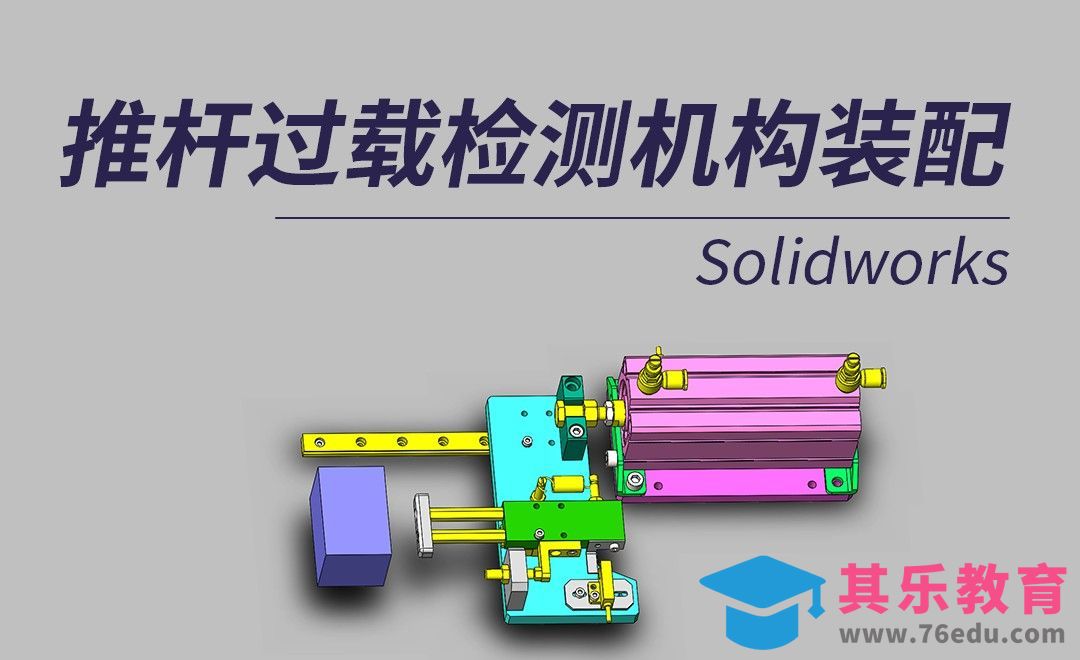 SW-推杆过载检测机构案例装配[虎课网最新视频教程][免费高清MP4教程全集 ]-第1张图片-我要自学网