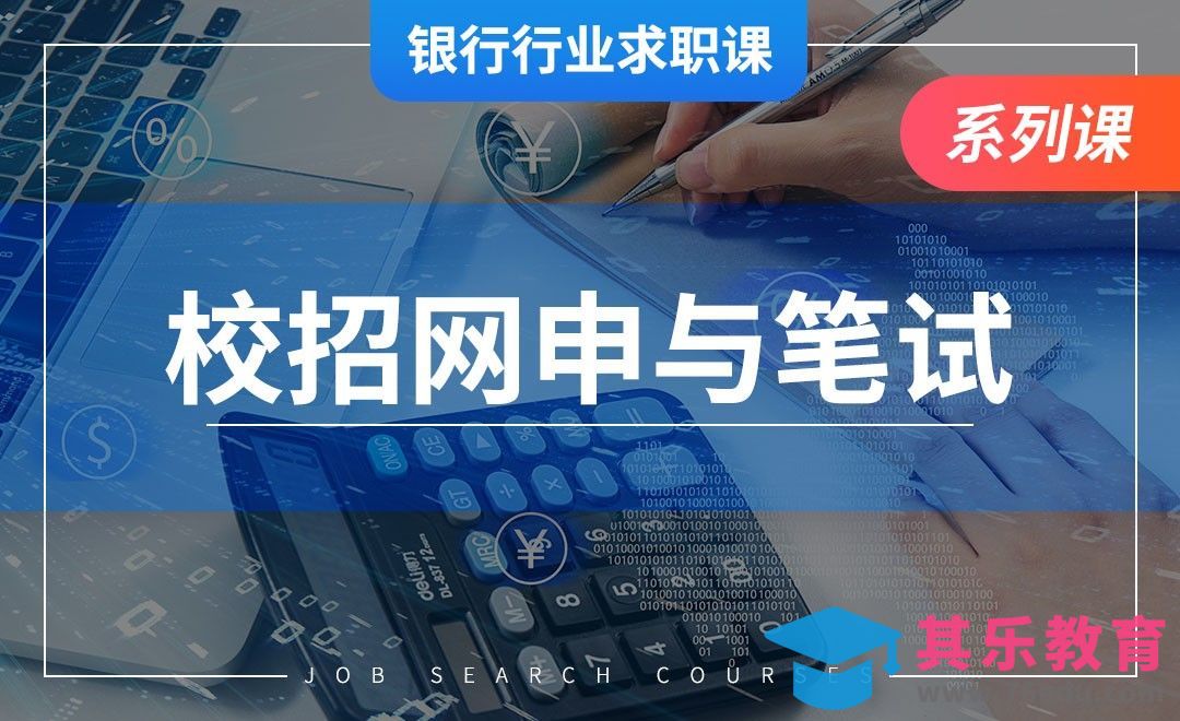 银行校招形式、网申&笔试—【银行业求职】[虎课网最新视频教程][兴趣生活教程全集MP4 ]-第1张图片-我要自学网