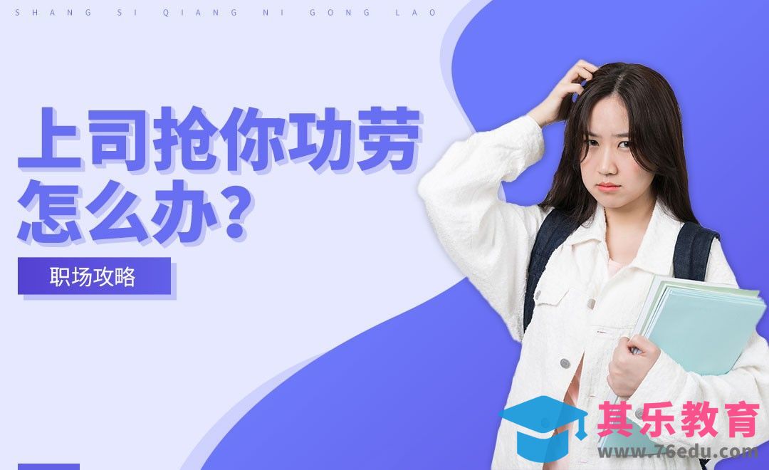 【职场攻略】上司抢你功劳怎么办？[虎课网办公职场视频教程][办公职场教程全集MP4 ]-第1张图片-我要自学网