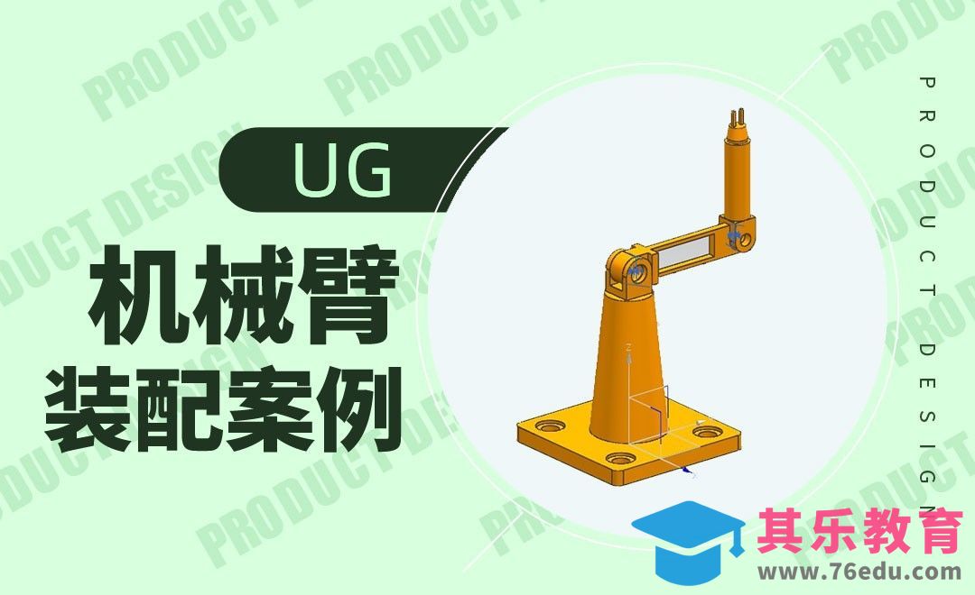 UG-机械臂的装配案例[虎课网最新视频教程][免费高清MP4教程全集 ]-第1张图片-我要自学网