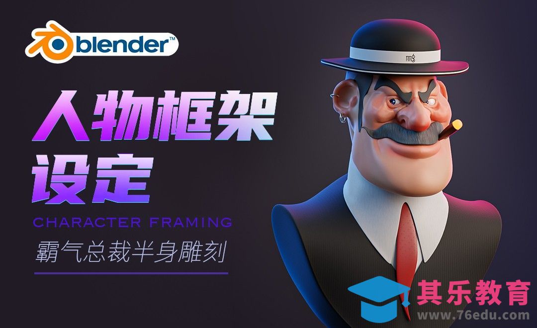 Blender-霸气总裁半身雕刻-人物框架设定[虎课网Blender视频教程][Blender建模教程MP4教程全集 ]-第1张图片-我要自学网