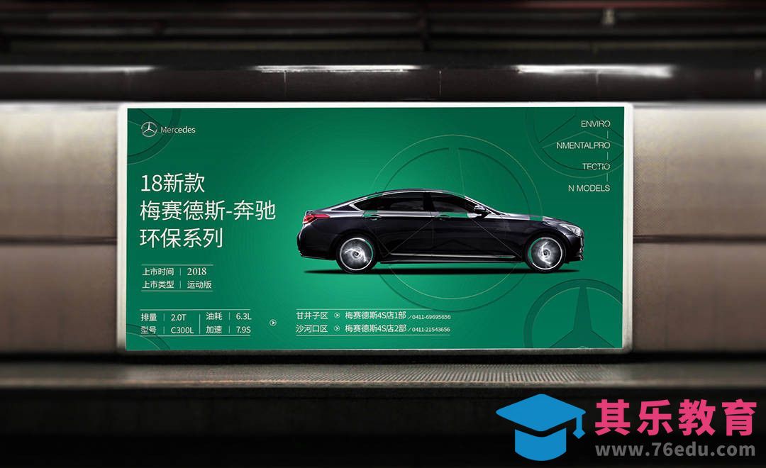 PS-奔驰汽车地铁广告牌[虎课网品牌设计视频教程][logo包装设计教程全集MP4 ]-第1张图片-我要自学网