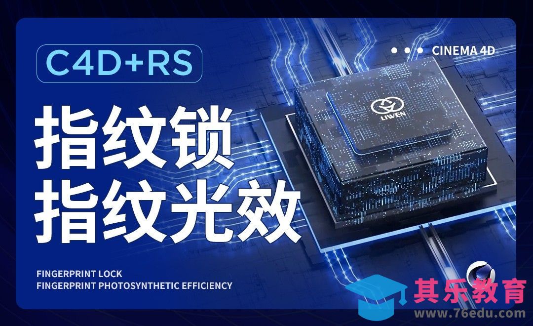 C4D+RS-指纹锁指纹光效-第一节[虎课网影视动画制作视频教程][MP4影视拍摄教程全集 ]-第1张图片-我要自学网