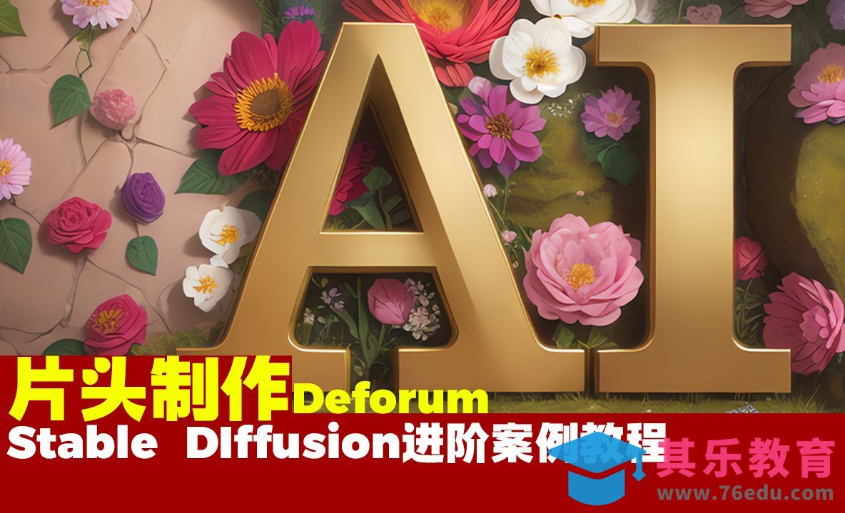 Stable Diffusion deforum-用AI制作片头[虎课网AICG人工智能视频教程][MP4高清全集 ]-第1张图片-我要自学网