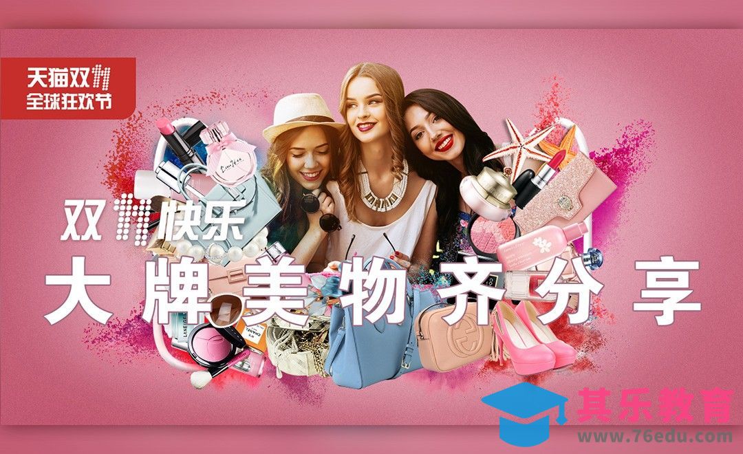 PS-双11美妆服饰主题灯箱海报[虎课网平面设计视频教程][图片排版配色MP4高清全集 ]-第1张图片-我要自学网