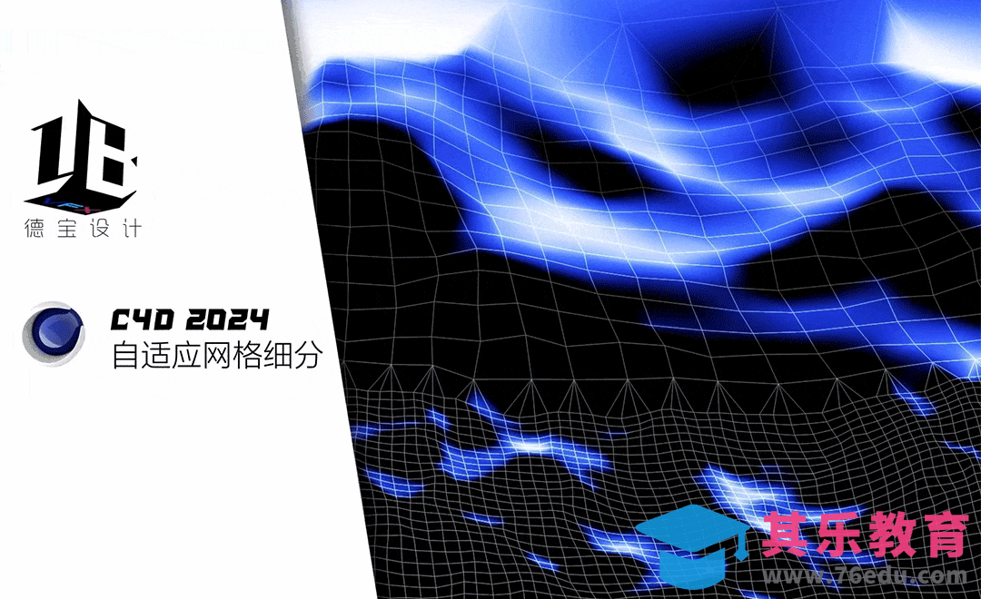 C4D程序化自适应网格细分-全网首发[虎课网C4D设计视频教程][产品数码建模MP4教程全集 ]-第1张图片-我要自学网