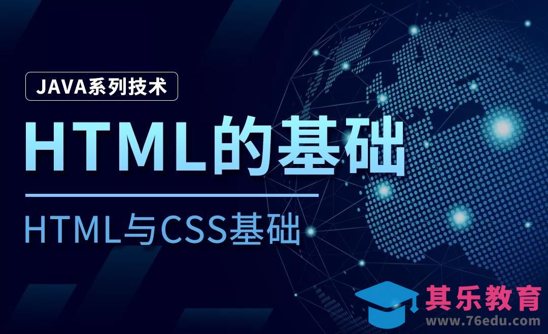 HTML的基础-Java之HTML与CSS基础[虎课网编程开发视频教程][计算机编程教程全集MP4 ]-第1张图片-我要自学网