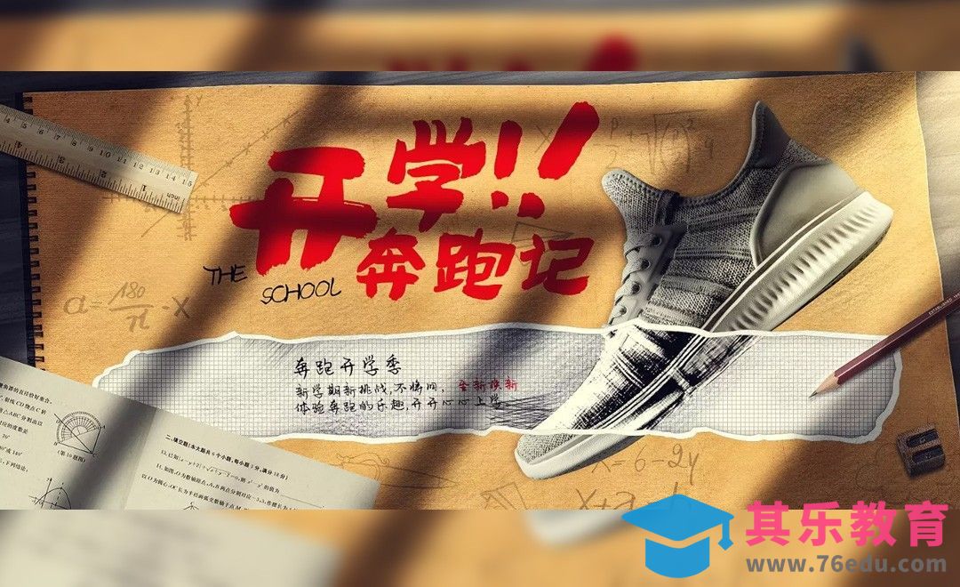 PS-开学季鞋子海报[虎课网电商运营视频教程][最新电商教程全集MP4 ]-第1张图片-我要自学网