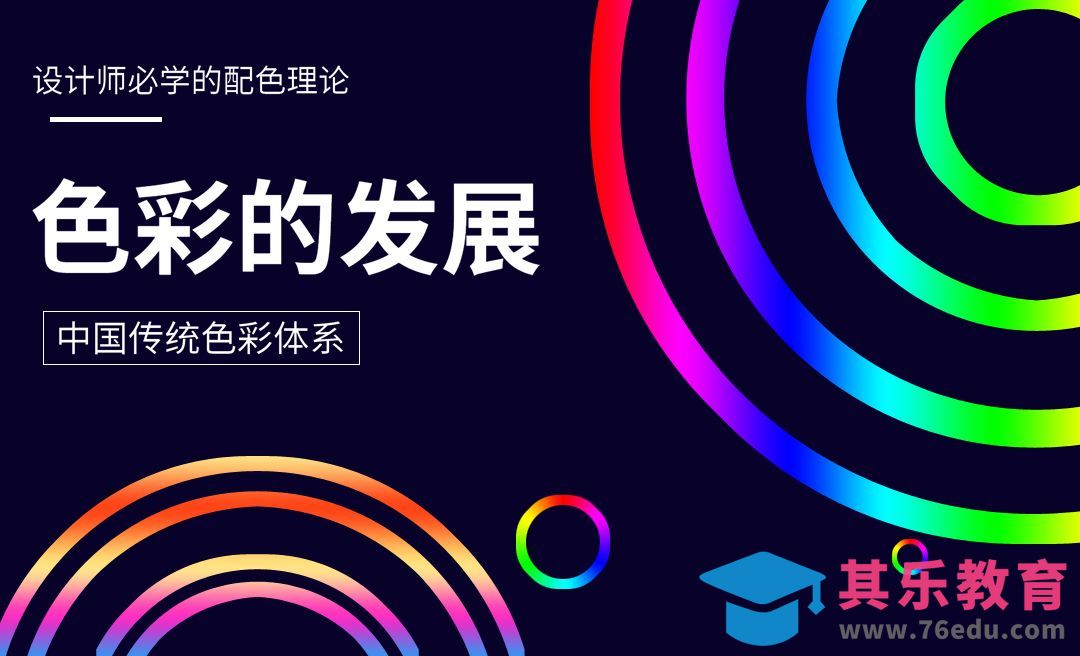 色彩的发展历程[虎课网平面设计视频教程][图片排版配色MP4高清全集 ]-第1张图片-我要自学网