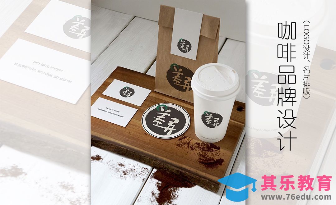 PS-差异咖啡品牌VI设计[虎课网品牌设计视频教程][logo包装设计教程全集MP4 ]-第1张图片-我要自学网