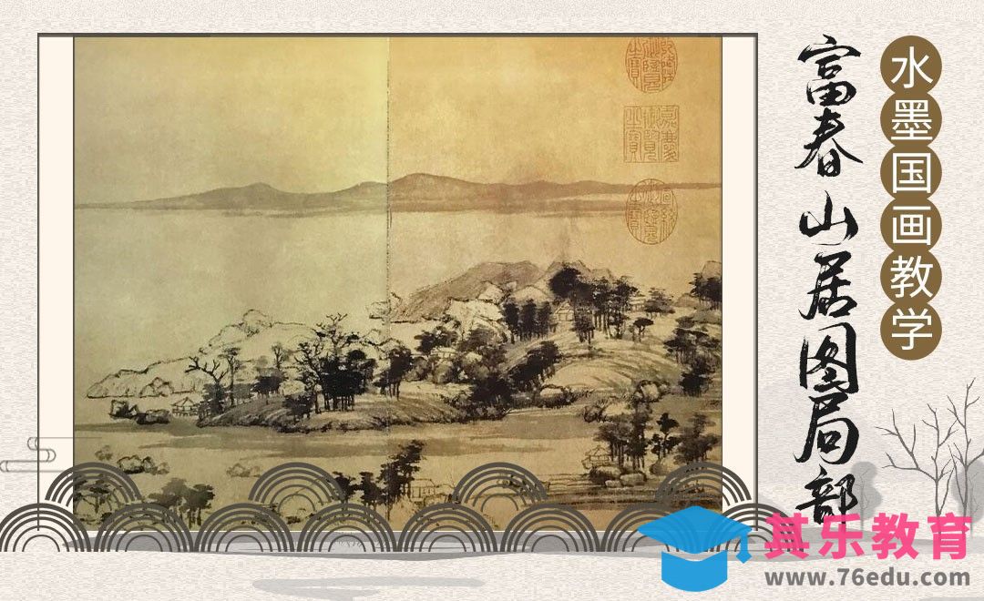 国画-毛笔画-富春山居图局部[虎课网绘画插画视频教程][ipad商业插画MP4教程全集 ]-第1张图片-我要自学网