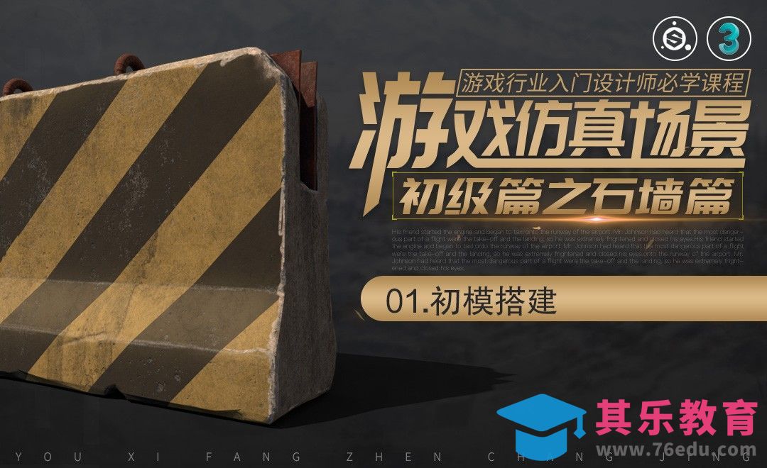 次时代游戏仿真场景之水泥路障篇-01初模搭建[虎课网AICG人工智能视频教程][MP4高清全集 ]-第1张图片-我要自学网