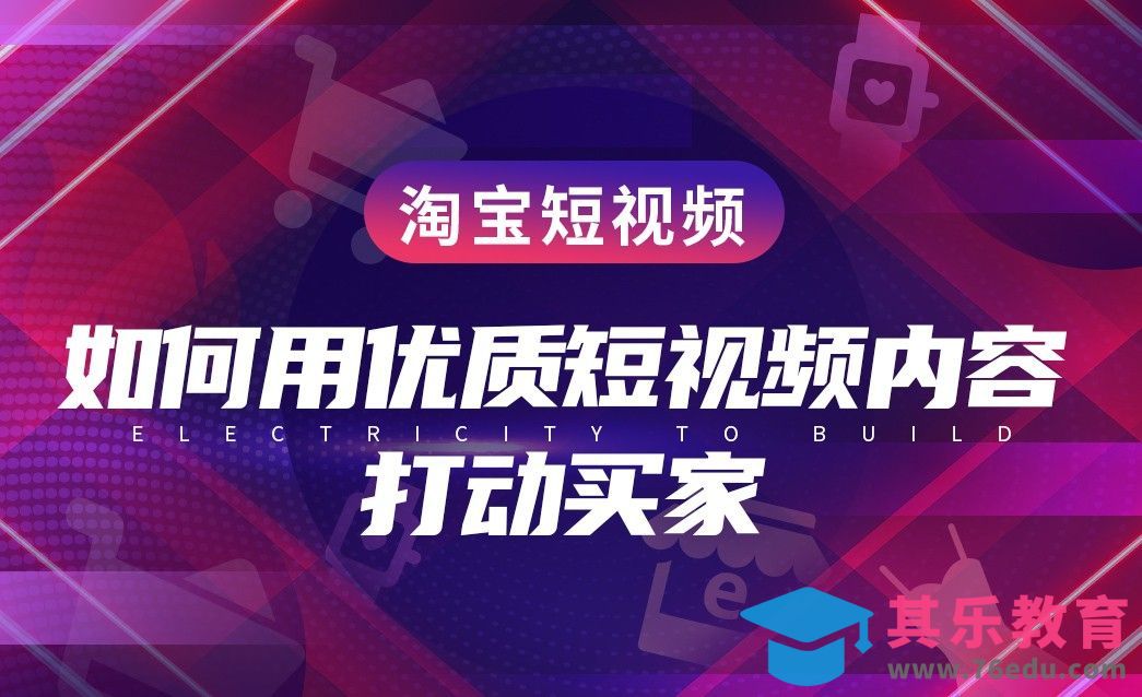 淘宝短视频—如何用优质短视频内容打动买家[虎课网电商运营视频教程][最新电商教程全集MP4 ]-第1张图片-我要自学网