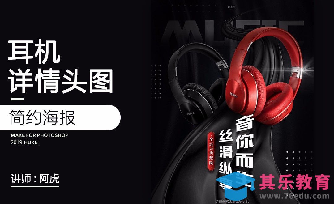 PS-耳机详情海报[虎课网电商运营视频教程][最新电商教程全集MP4 ]-第1张图片-我要自学网