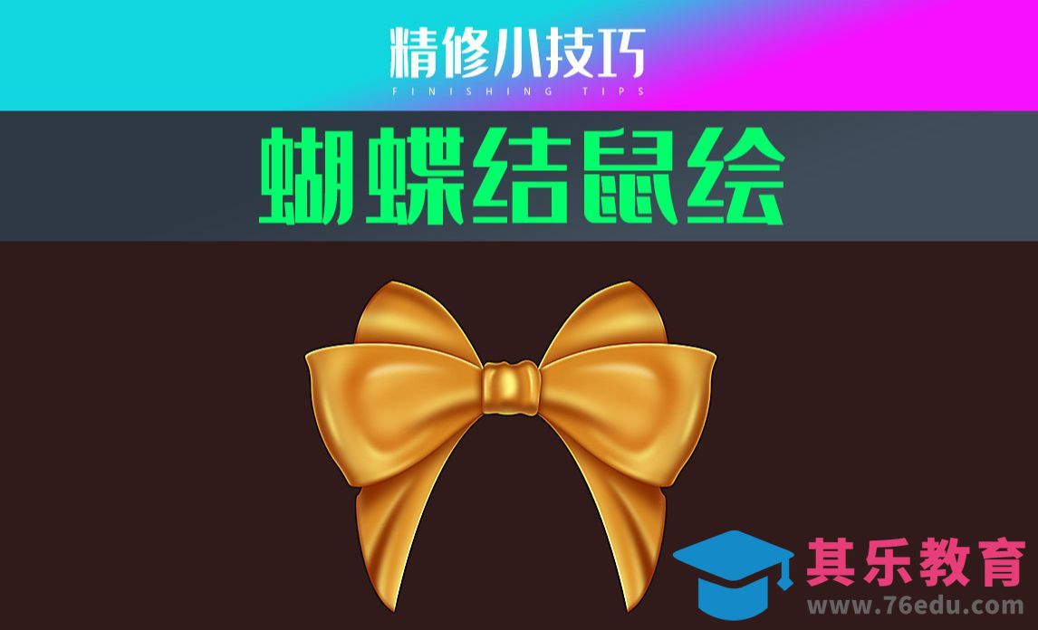 PS-蝴蝶结鼠绘[虎课网电商产品精修视频教程][最新PS修图教程全集MP4 ]-第1张图片-我要自学网