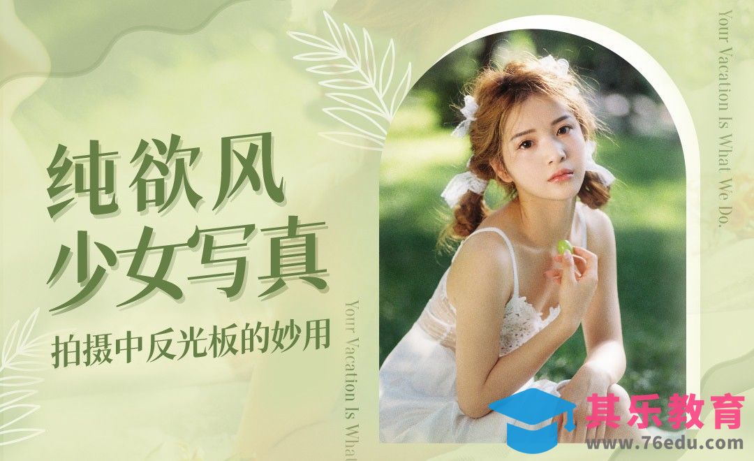 一招拍出纯欲系小清新少女金色发丝-反光板妙用[虎课网手机摄影入门视频教程][MP4产品摄影教程全集 ]-第1张图片-我要自学网