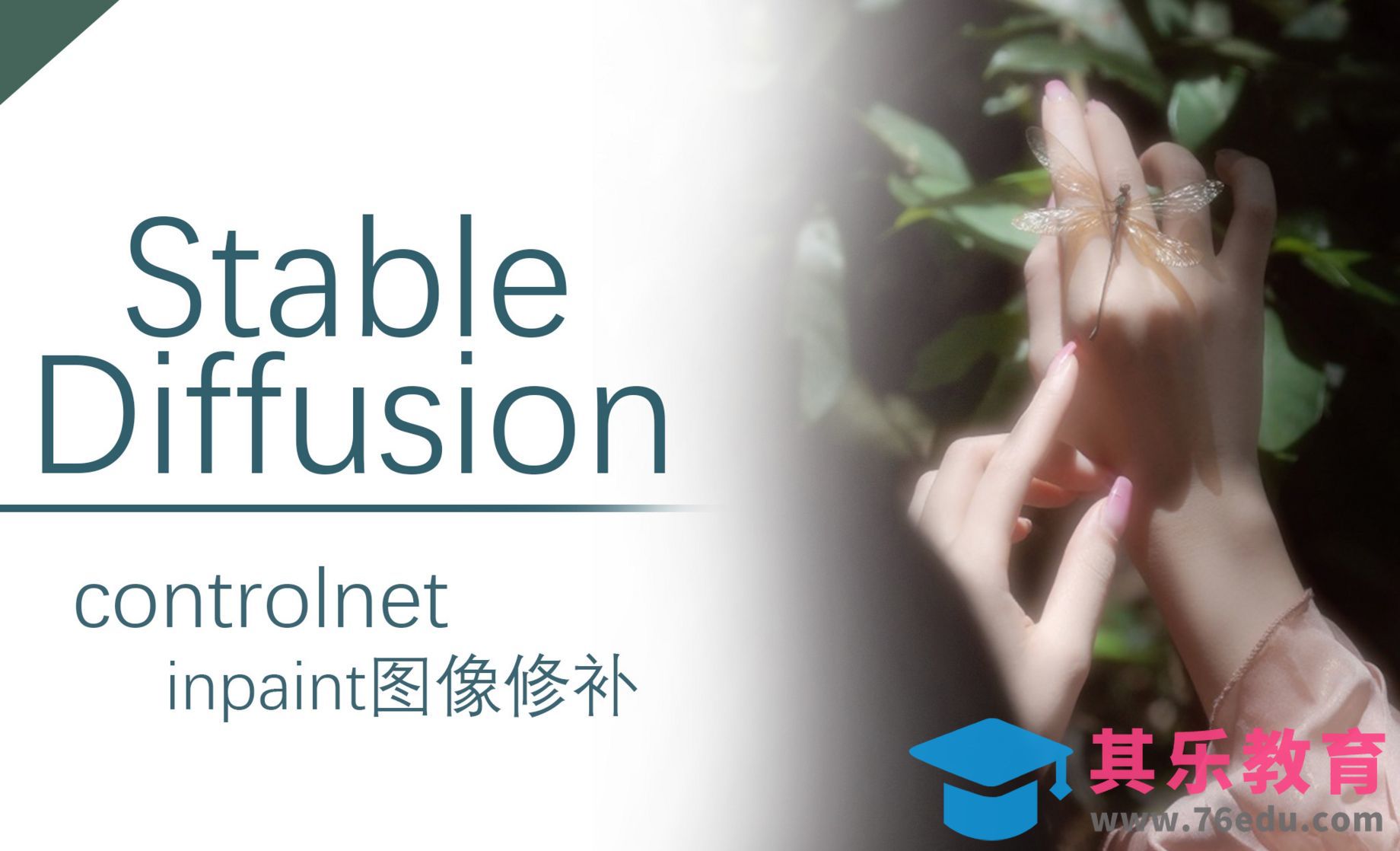Controlnet模型之inpaint图像修补-Stable Diffusion[虎课网AICG人工智能视频教程][MP4高清全集 ]-第1张图片-我要自学网