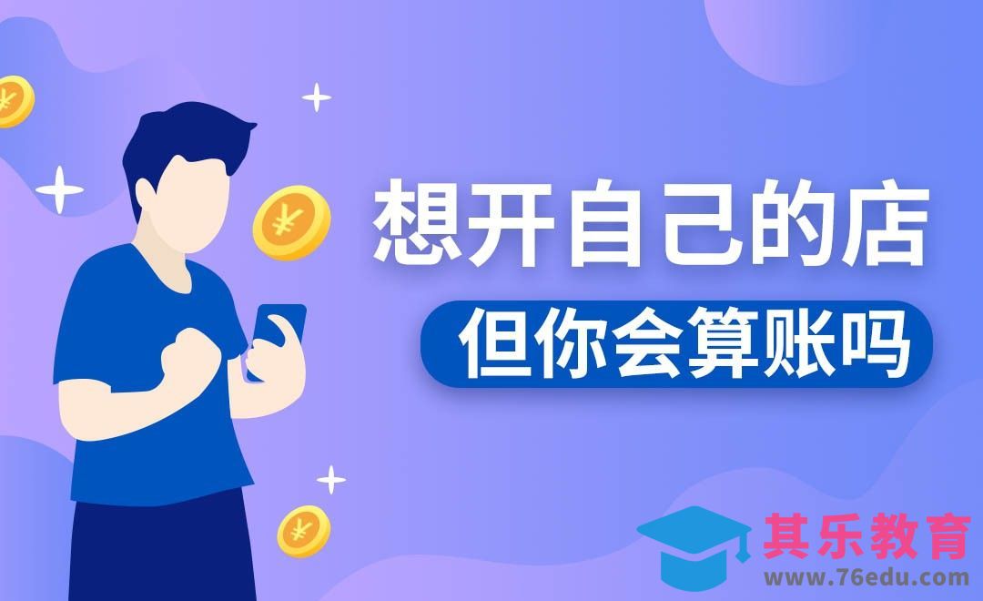 开一家店怎么算账？#创业百科#[虎课网办公职场视频教程][办公职场教程全集MP4 ]-第1张图片-我要自学网