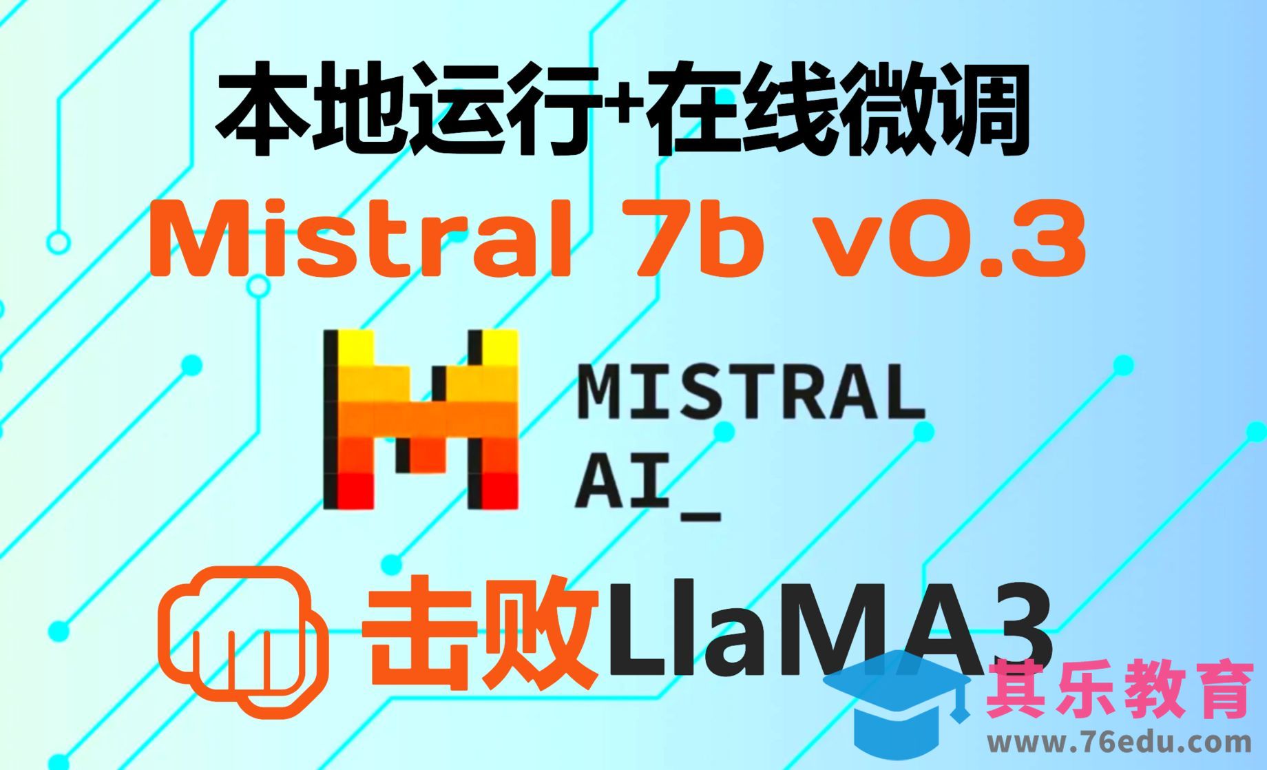 使用colab简单几步微调Mistral 7b v0.3大模型！打造自己的专属AI大模型[虎课网AICG人工智能视频教程][MP4高清全集 ]-第1张图片-我要自学网