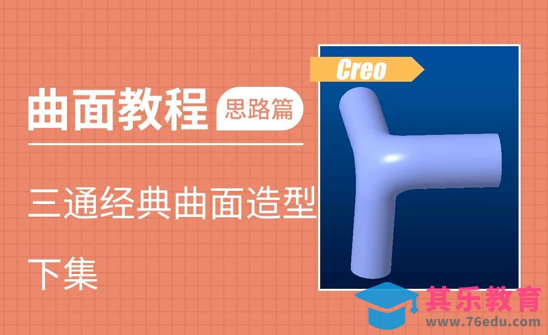 Creo-三通经典曲面造型-下[虎课网最新视频教程][免费高清MP4教程全集 ]-第1张图片-我要自学网