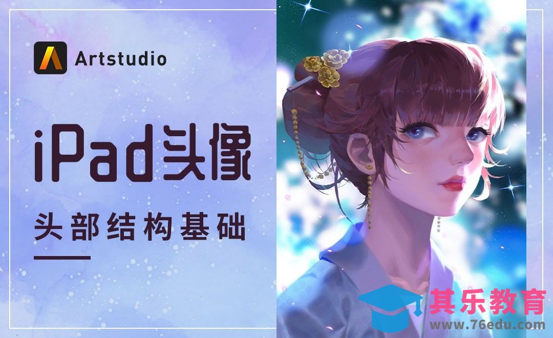 【iPad头像】Artstudio-头部结构基础[虎课网绘画插画视频教程][ipad商业插画MP4教程全集 ]-第1张图片-我要自学网