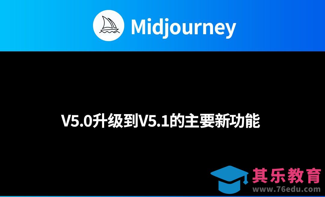 Midjourney-V5.0升级到V5.1的主要新功能[虎课网AICG人工智能视频教程][MP4高清全集 ]-第1张图片-我要自学网