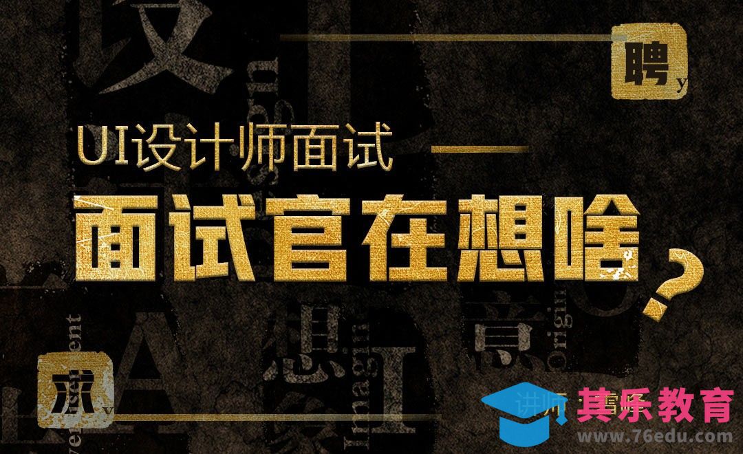 UI设计师面试—面试官在想啥？[虎课网办公职场视频教程][办公职场教程全集MP4 ]-第1张图片-我要自学网