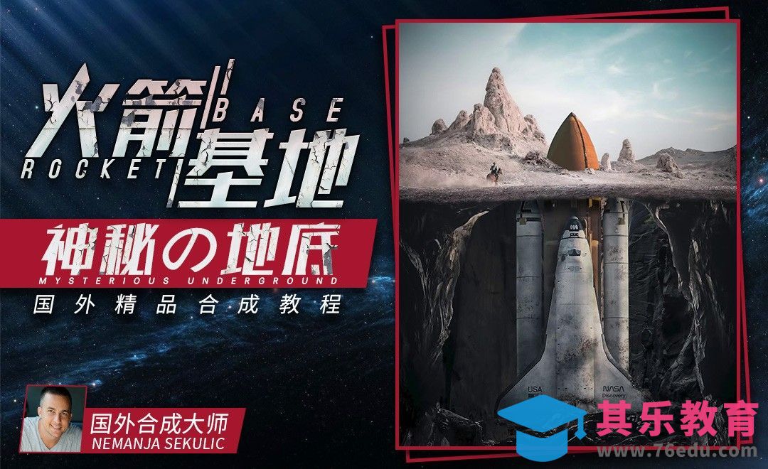 PS-地底火箭基地精选创意合成[虎课网最新视频教程][免费高清MP4教程全集 ]-第1张图片-我要自学网