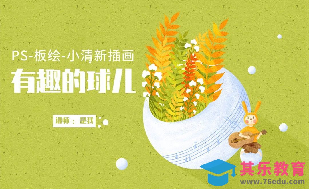 PS-板绘-有趣的球儿插画教程[虎课网绘画插画视频教程][ipad商业插画MP4教程全集 ]-第1张图片-我要自学网