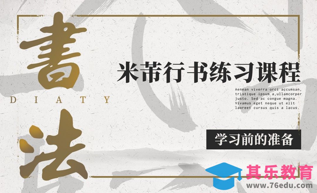 零基础学书法字-书法学习前的准备[虎课网平面设计视频教程][字体设计教程MP4高清全集 ]-第1张图片-我要自学网